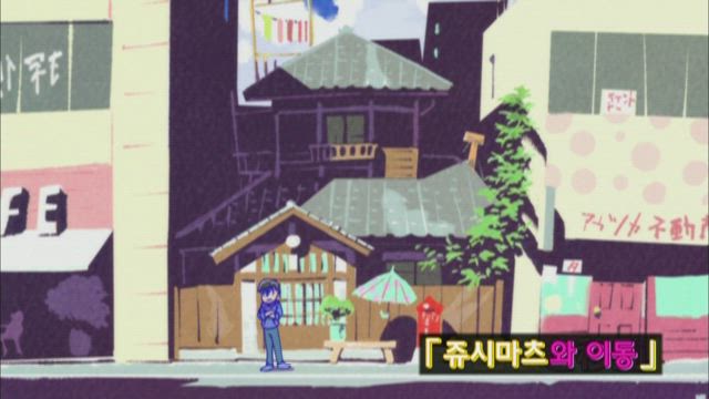 (더빙) 오소마츠 6쌍둥이 17화 썸네일