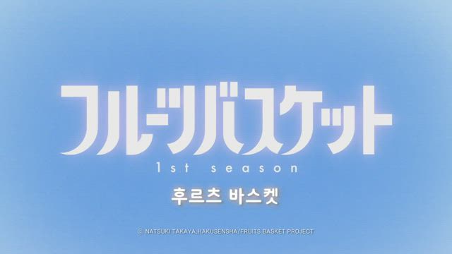 후르츠 바스켓 (2019) 3화 썸네일