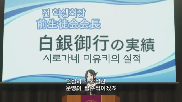 카구야 님은 고백받고 싶어 ~천재들의 연애 두뇌전~ 2기 6화 썸네일